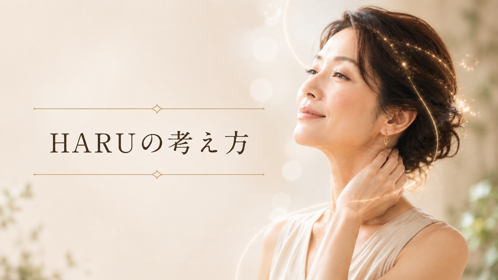 HARUの考え方