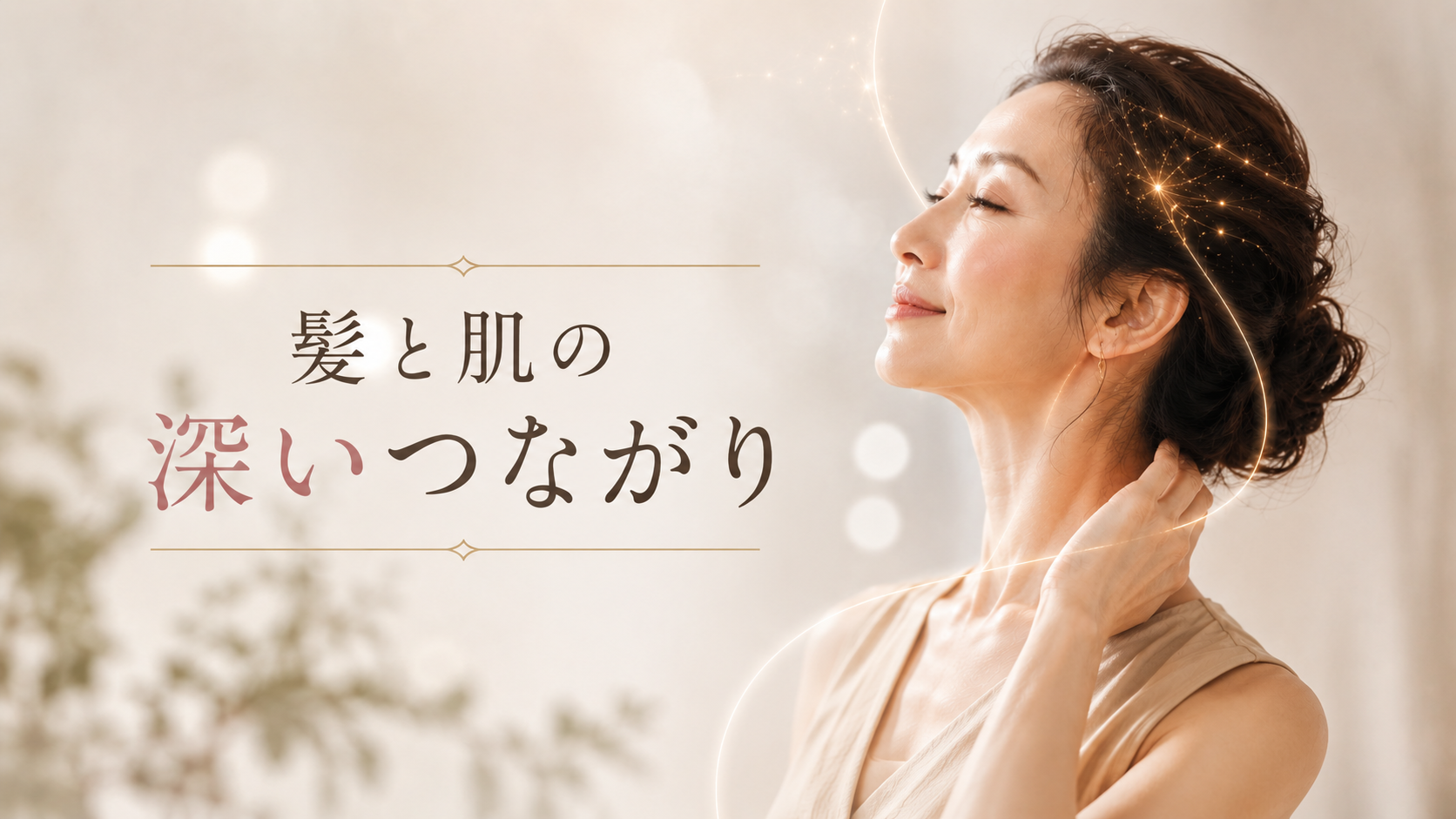 髪と肌の深いつながり