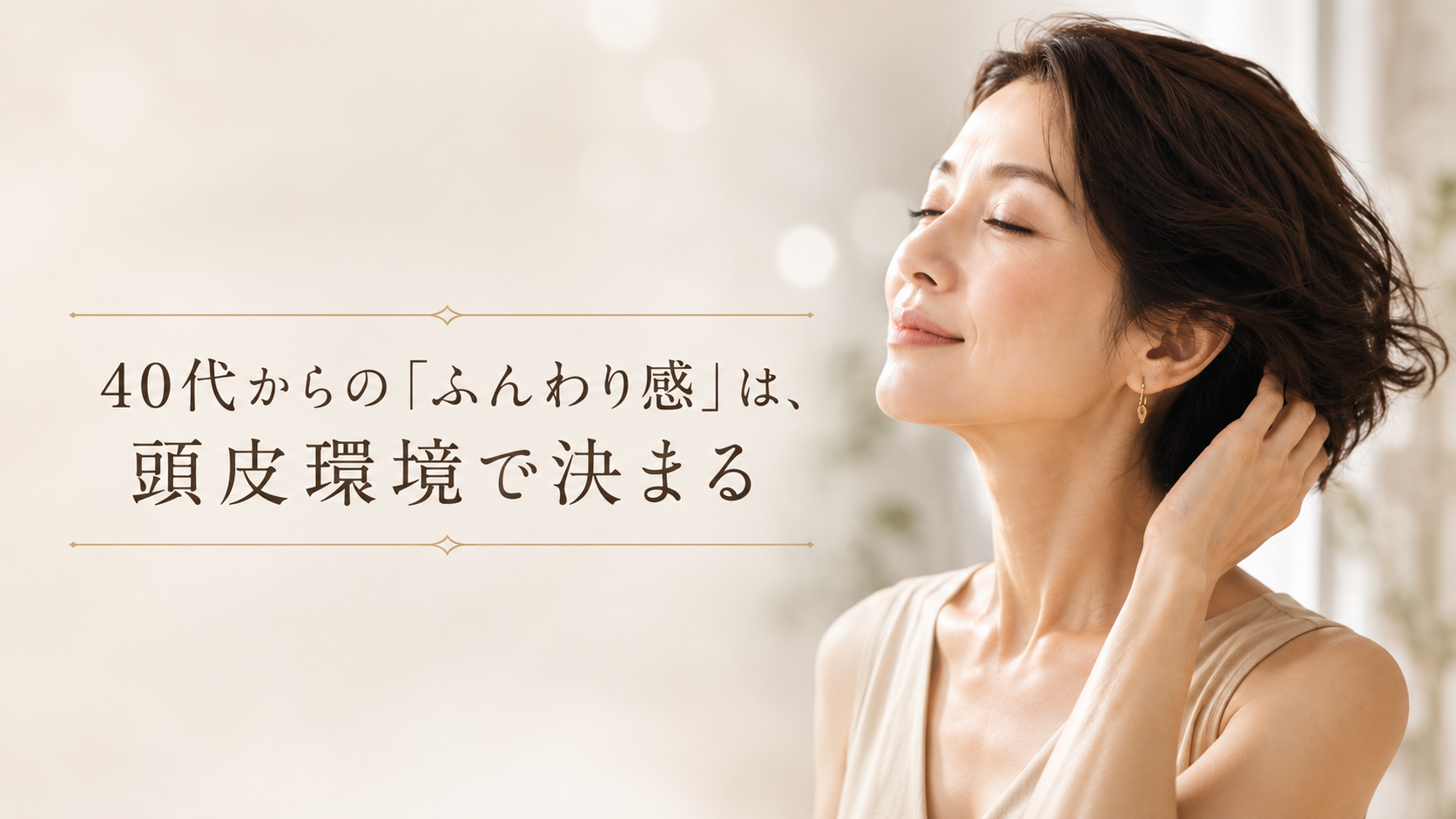 40代からの「ふんわり感」は、頭皮環境で決まる