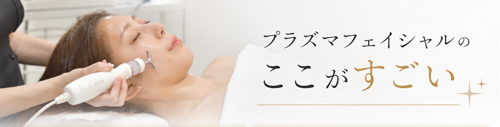 プラズマフェイシャルのここがすごい