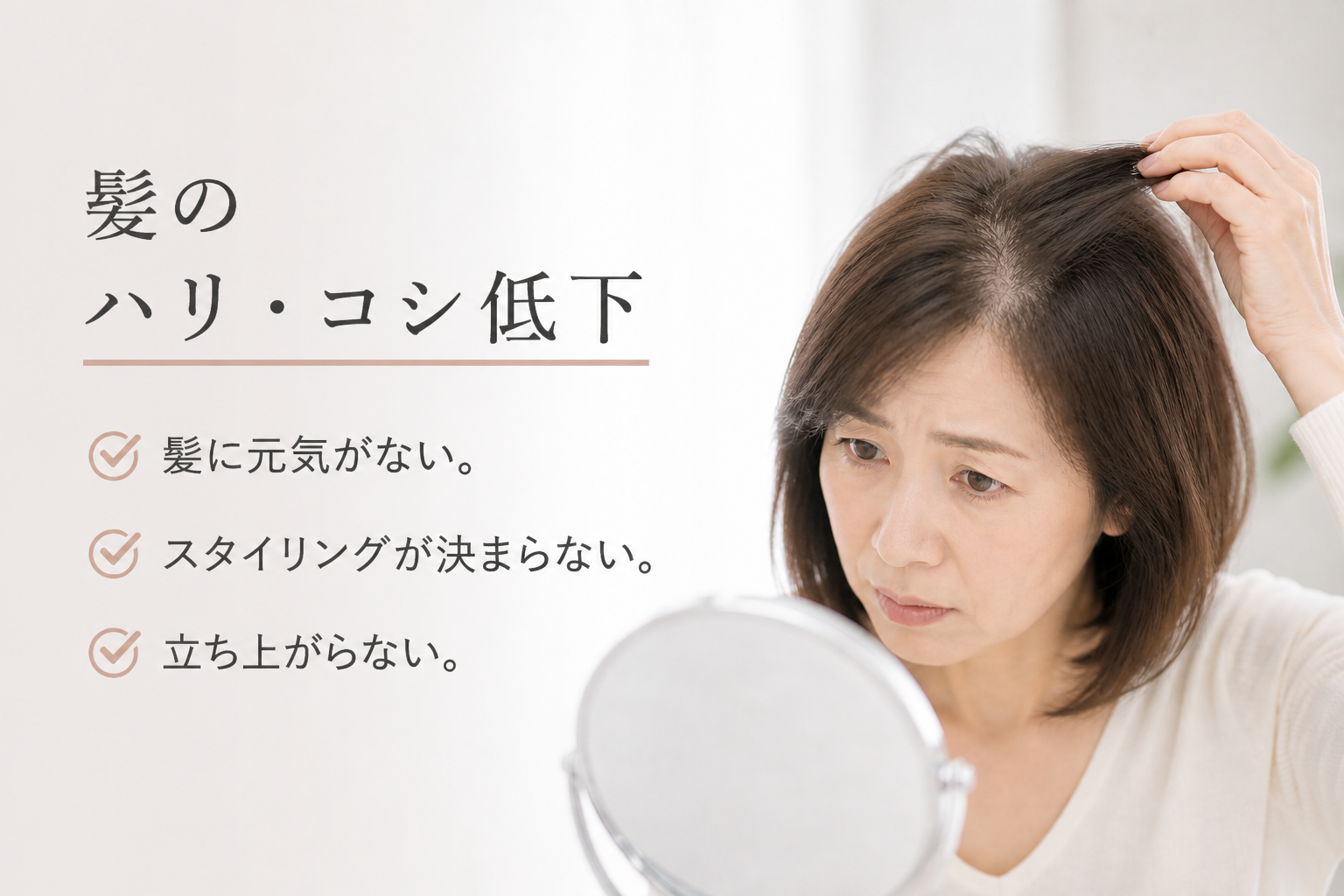 髪のハリ・コシ低下のお悩み