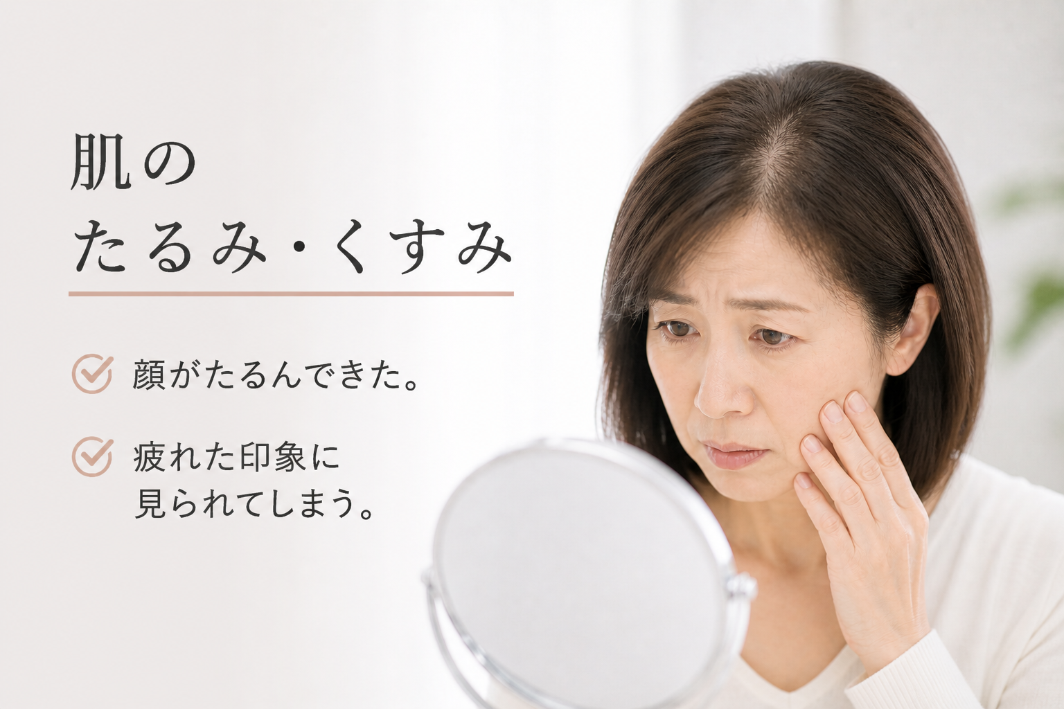 肌のたるみ・くすみのお悩み